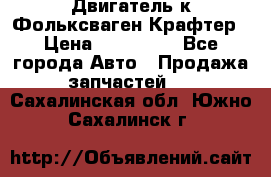 Двигатель к Фольксваген Крафтер › Цена ­ 120 000 - Все города Авто » Продажа запчастей   . Сахалинская обл.,Южно-Сахалинск г.